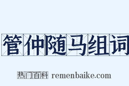 管仲随马组词是什么意思的图片